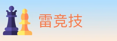 雷竞技 logo